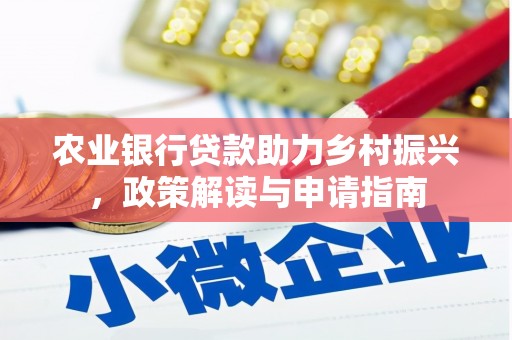 科尔沁农业银行贷款助力乡村振兴，政策解读与申请指南