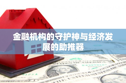 科尔沁金融机构的守护神与经济发展的助推器