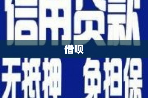 科尔沁借呗