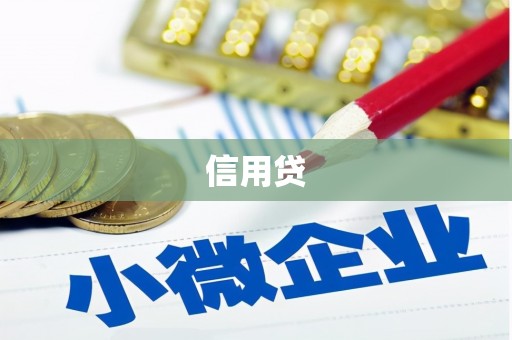 科尔沁信用贷