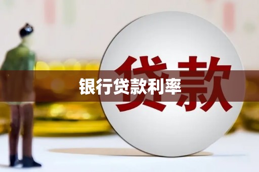 科尔沁银行贷款利率
