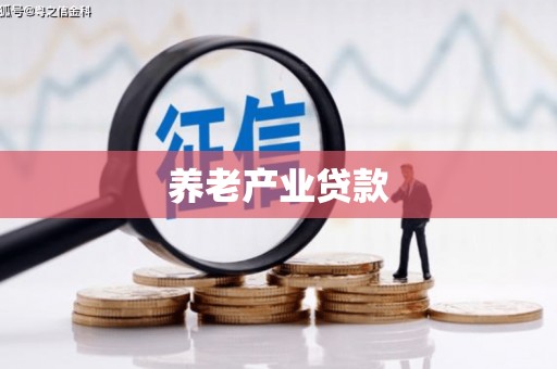 科尔沁养老产业贷款