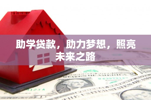 科尔沁助学贷款，助力梦想，照亮未来之路