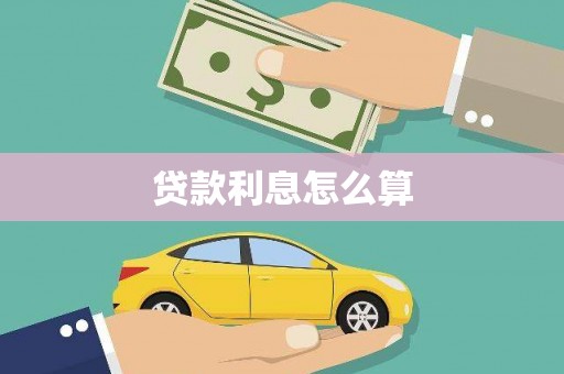 科尔沁贷款利息怎么算
