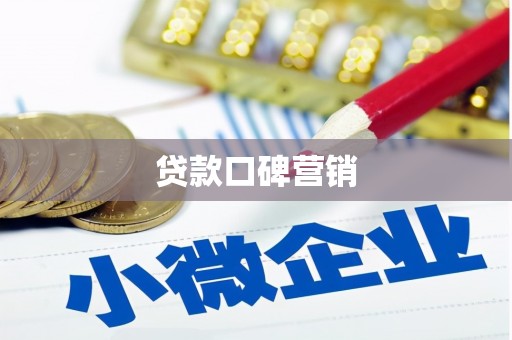 科尔沁贷款口碑营销