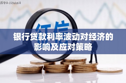 科尔沁银行贷款利率波动对经济的影响及应对策略