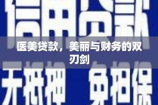 科尔沁医美贷款，美丽与财务的双刃剑