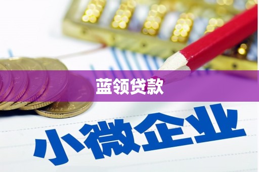 科尔沁蓝领贷款