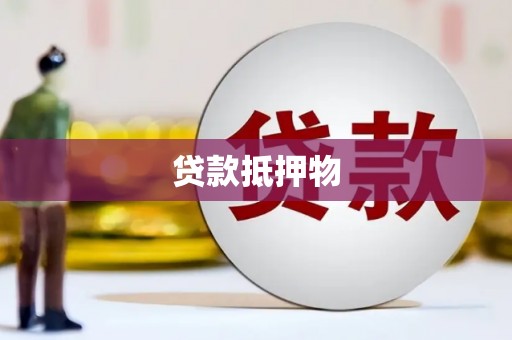 科尔沁贷款抵押物
