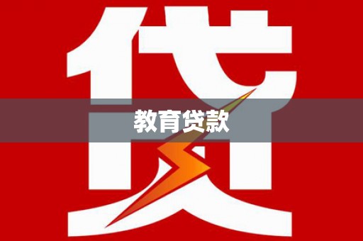 科尔沁教育贷款
