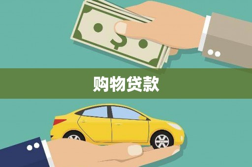 科尔沁购物贷款