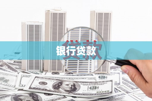 科尔沁银行贷款
