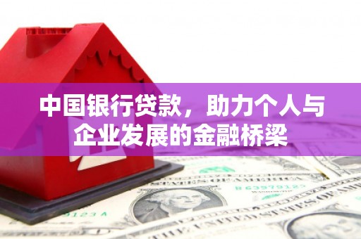 科尔沁中国银行贷款，助力个人与企业发展的金融桥梁