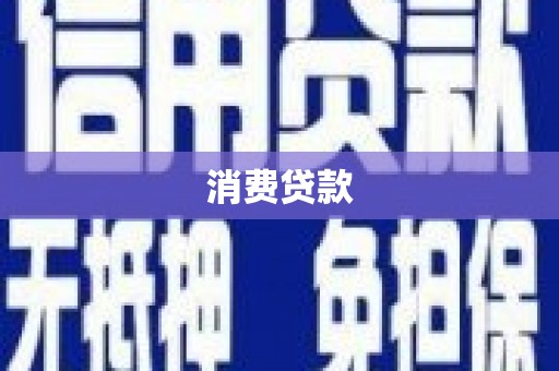科尔沁消费贷款