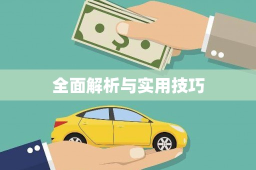 科尔沁全面解析与实用技巧
