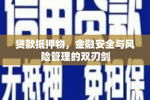 科尔沁贷款抵押物，金融安全与风险管理的双刃剑