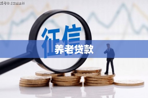 科尔沁养老贷款