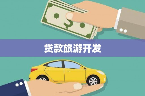 科尔沁贷款旅游开发