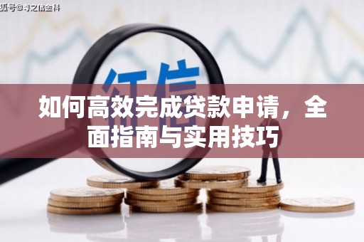 科尔沁如何高效完成贷款申请，全面指南与实用技巧