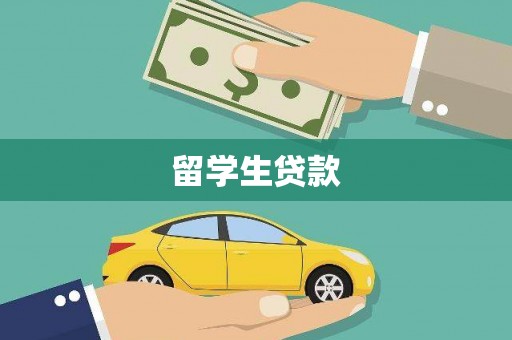 科尔沁留学生贷款