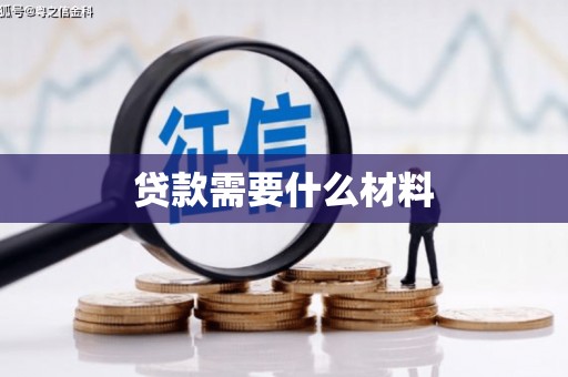 科尔沁贷款需要什么材料