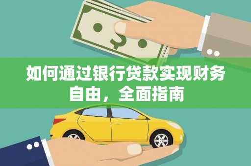 科尔沁如何通过银行贷款实现财务自由，全面指南