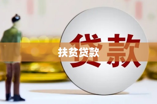 科尔沁扶贫贷款