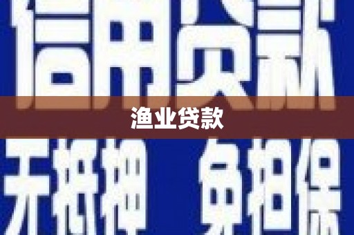 科尔沁渔业贷款