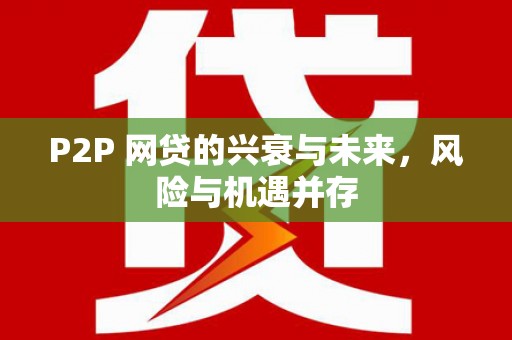 科尔沁P2P 网贷的兴衰与未来，风险与机遇并存