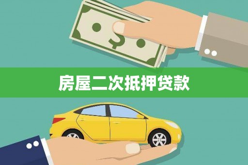 科尔沁房屋二次抵押贷款