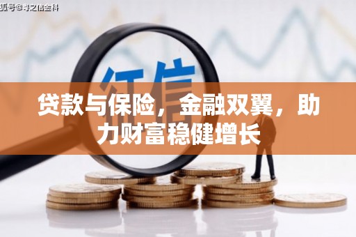 科尔沁贷款与保险，金融双翼，助力财富稳健增长