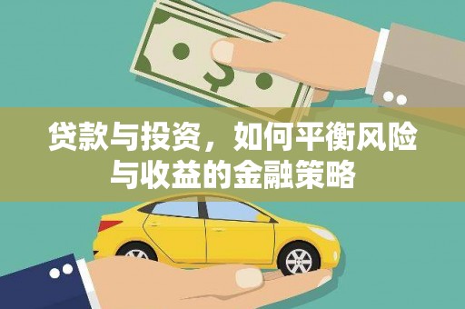 科尔沁贷款与投资，如何平衡风险与收益的金融策略