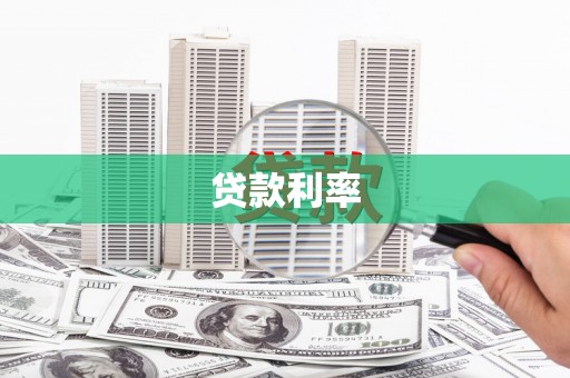 科尔沁贷款利率