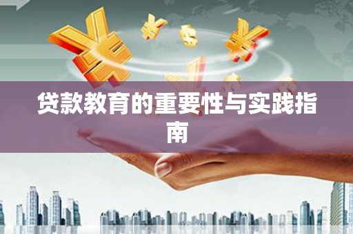 科尔沁贷款教育的重要性与实践指南