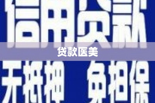 科尔沁贷款医美