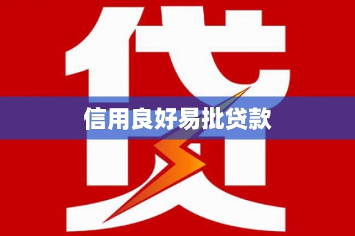 科尔沁信用良好易批贷款