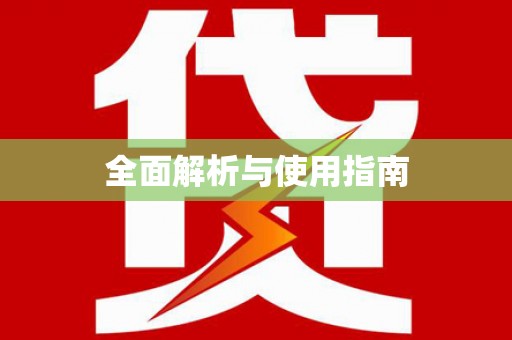 科尔沁全面解析与使用指南