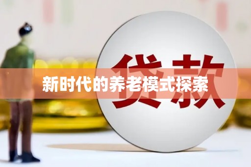 科尔沁新时代的养老模式探索