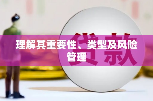 科尔沁理解其重要性、类型及风险管理