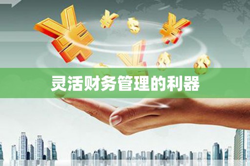 科尔沁灵活财务管理的利器