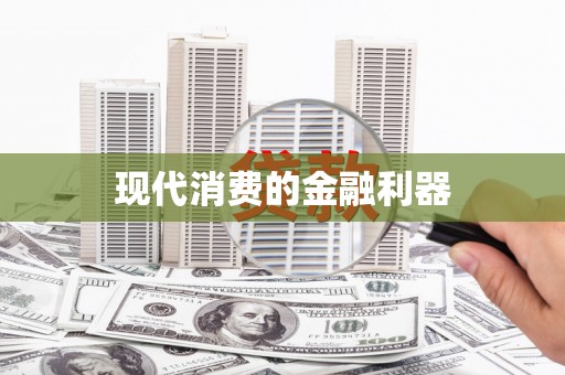 科尔沁现代消费的金融利器