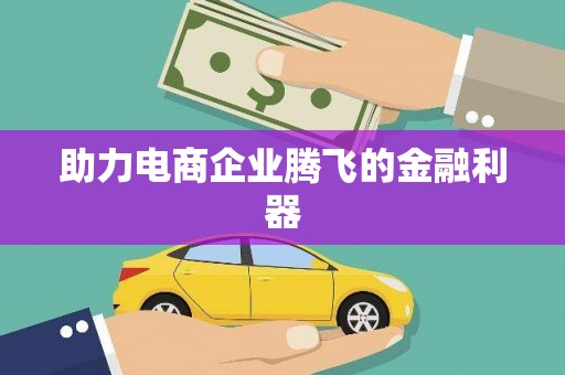 科尔沁助力电商企业腾飞的金融利器