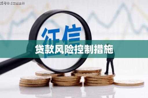 科尔沁贷款风险控制措施