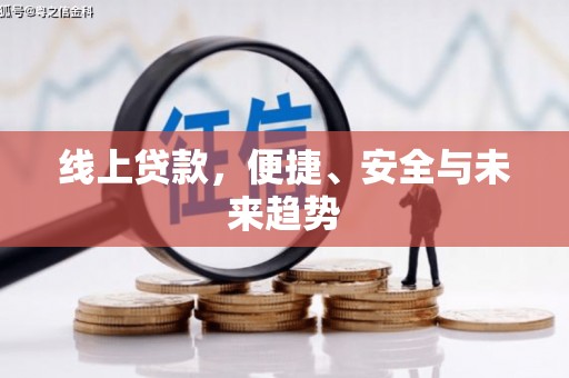 科尔沁线上贷款，便捷、安全与未来趋势