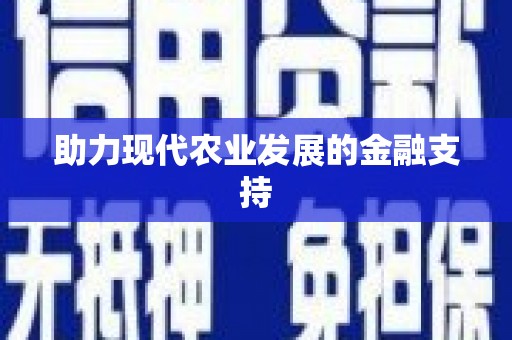 科尔沁助力现代农业发展的金融支持