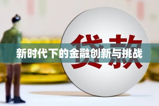 科尔沁新时代下的金融创新与挑战