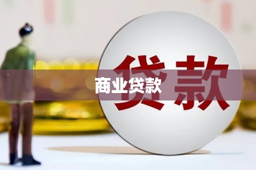 科尔沁商业贷款