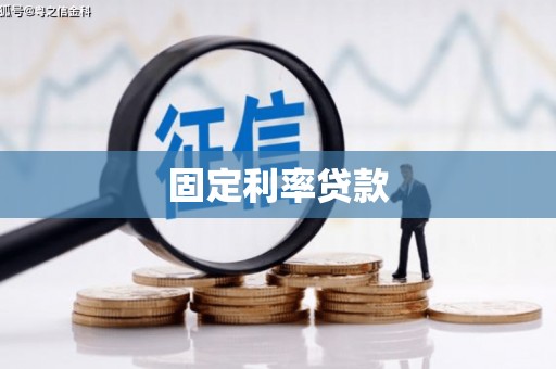 科尔沁固定利率贷款