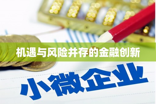 科尔沁机遇与风险并存的金融创新