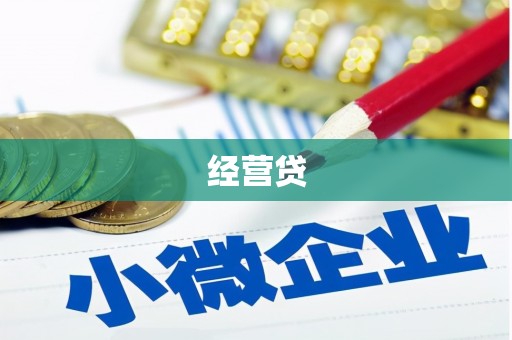 科尔沁经营贷